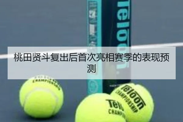 桃田贤斗复出后首次亮相赛季的表现预测